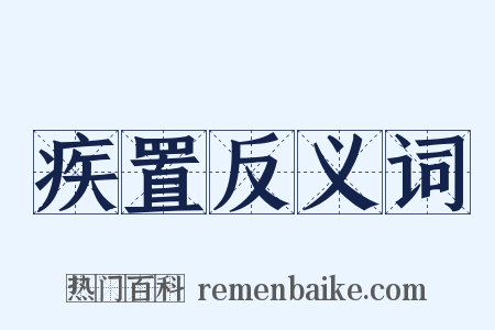 疾置反义词是什么意思的图片